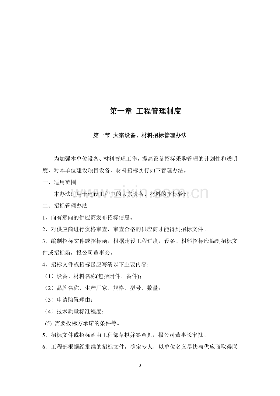 永安公司规章管理制度修改稿.doc_第3页