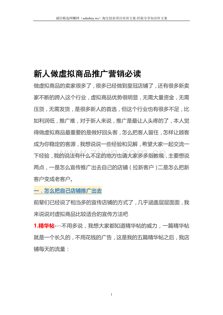 经验篇31：新人做虚拟商品推广营销必读.doc_第1页