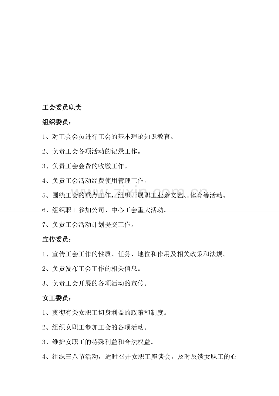 党群工会职责.doc_第1页