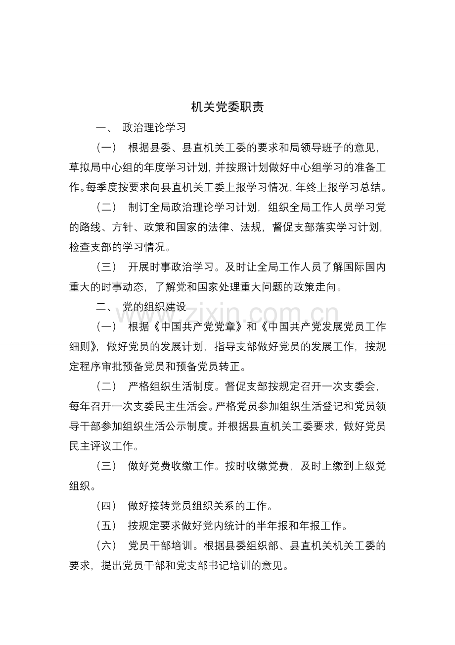 昔阳县环境保护局机关党组织职责.doc_第3页