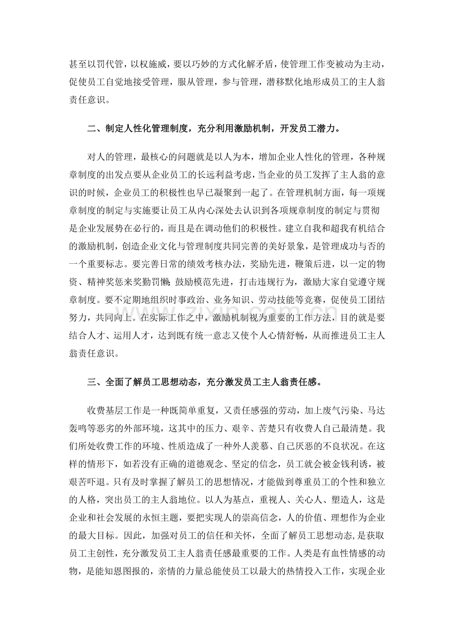 浅谈如何增强员工的主人翁责任意识.doc_第2页