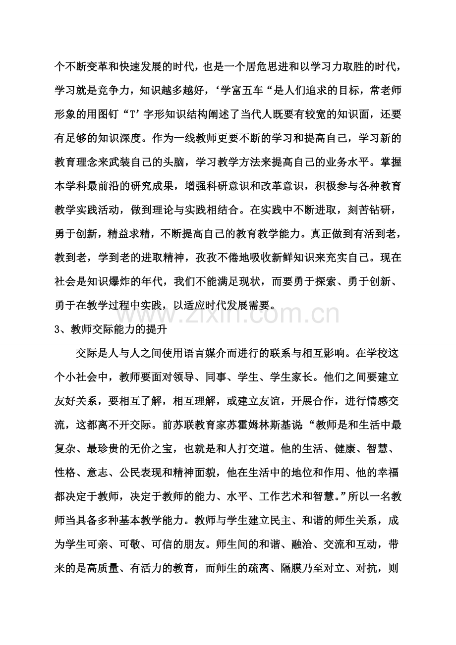 教师素质提升心得体会.doc_第2页