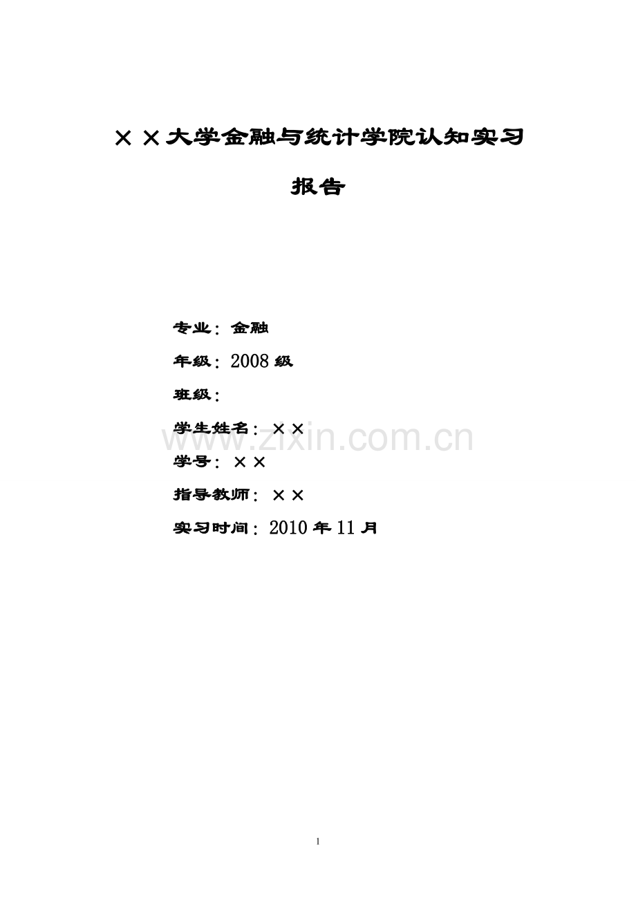 金融认知实习报告.doc_第1页