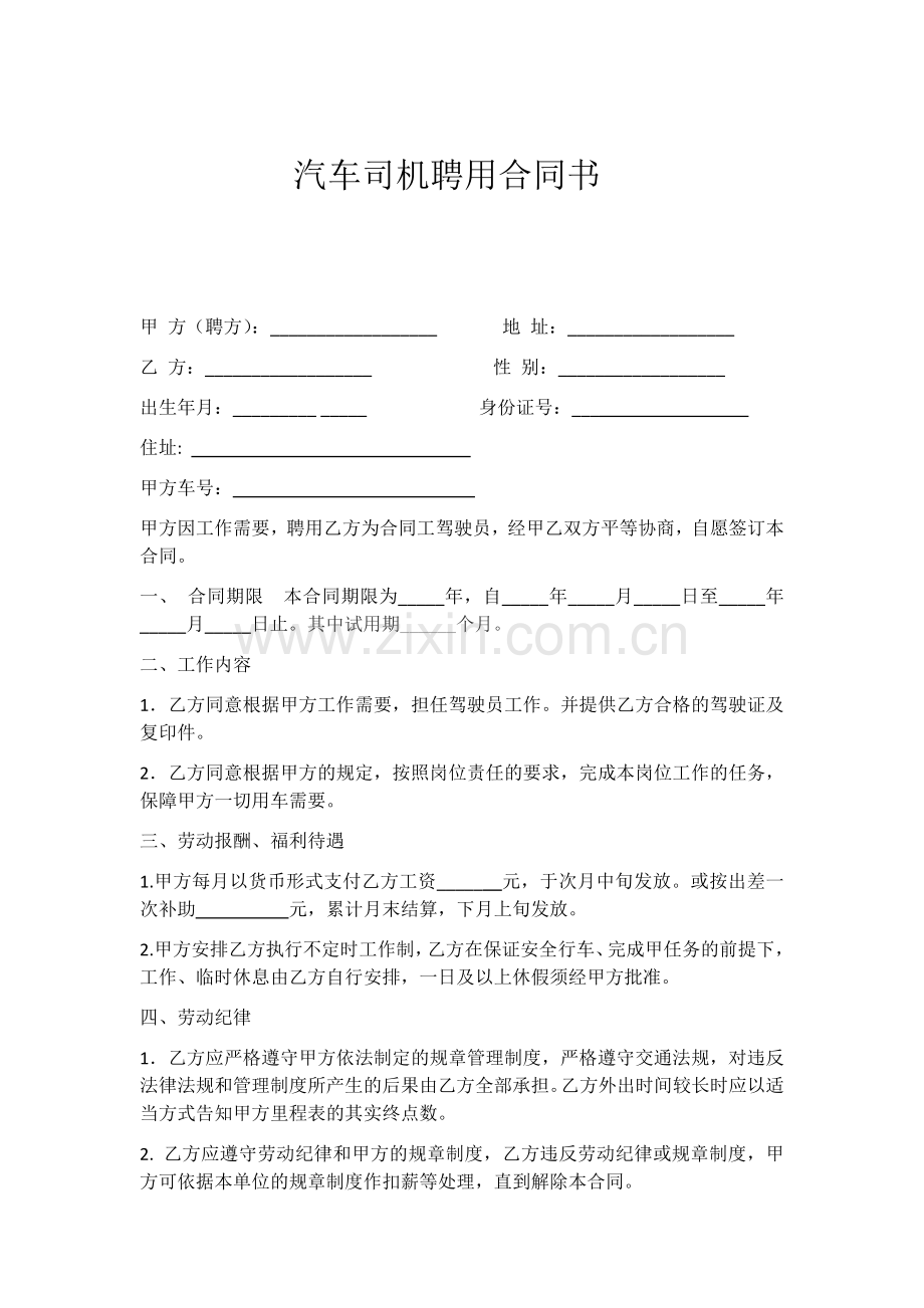 汽车司机聘用合同书.docx_第1页