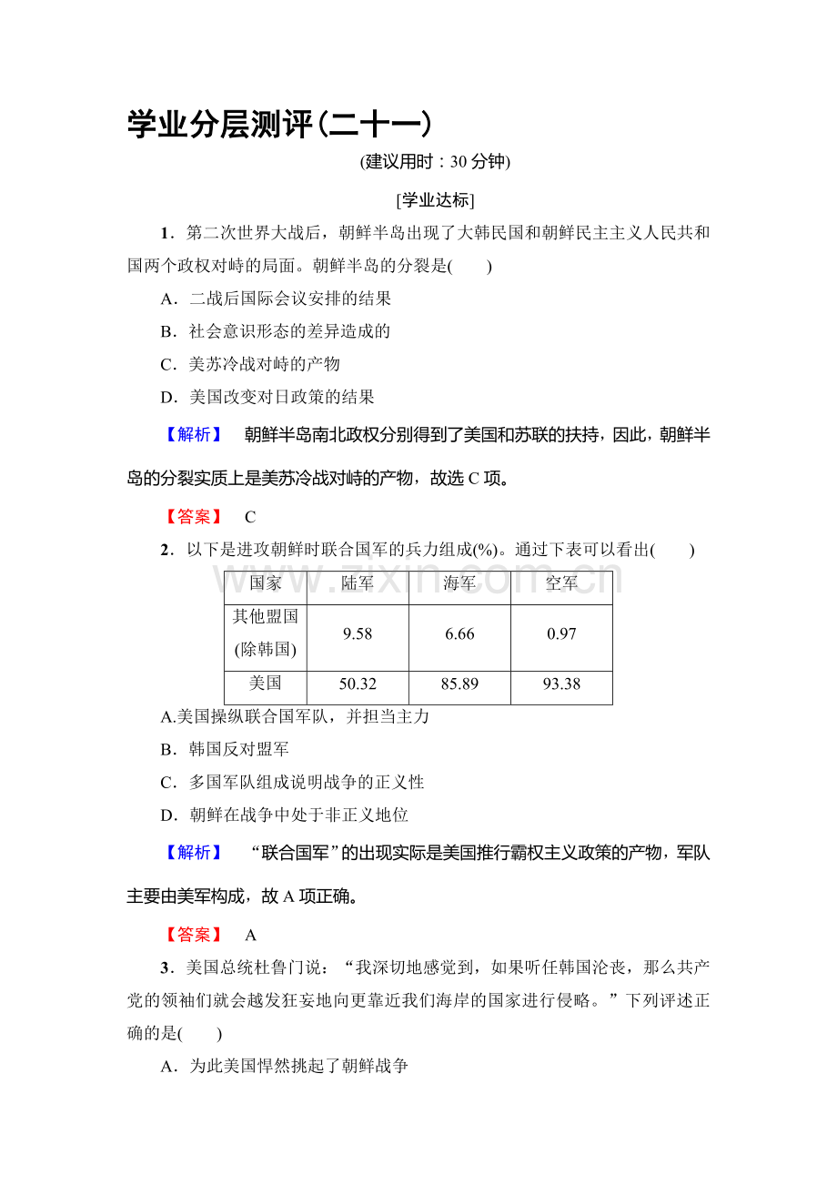 2016-2017学年高二历史上学期学业分层测评检测17.doc_第1页