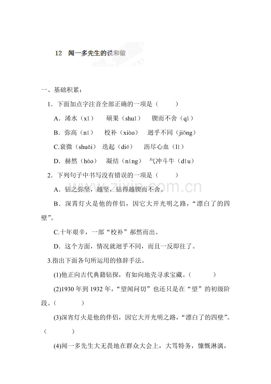 七年级语文下册课堂练习题2.doc_第1页