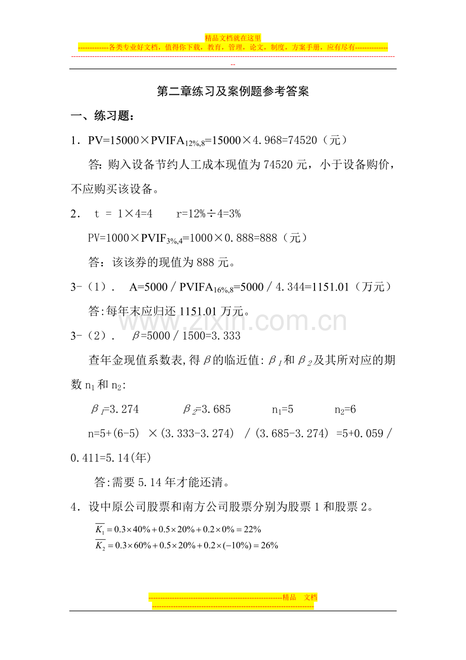 财务管理课后参考答案.doc_第1页