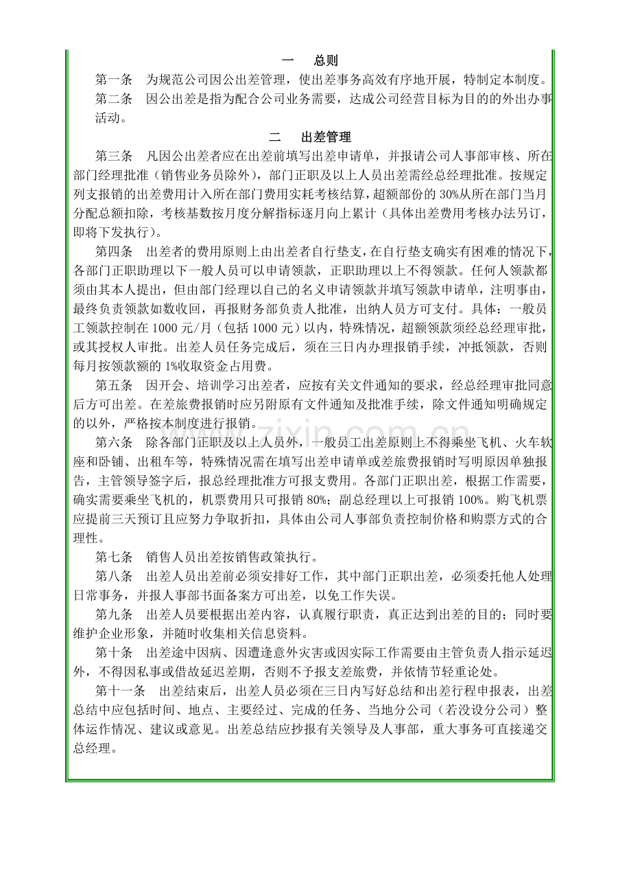 24因公出差管理制度.doc_第2页