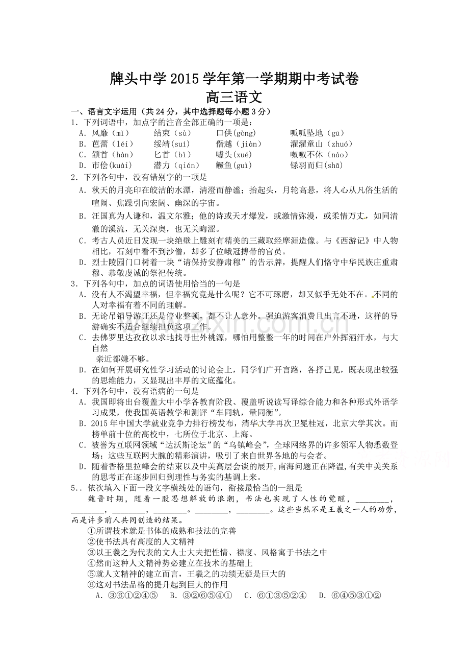 浙江省诸暨市2016届高三语文上册期中试题.doc_第1页