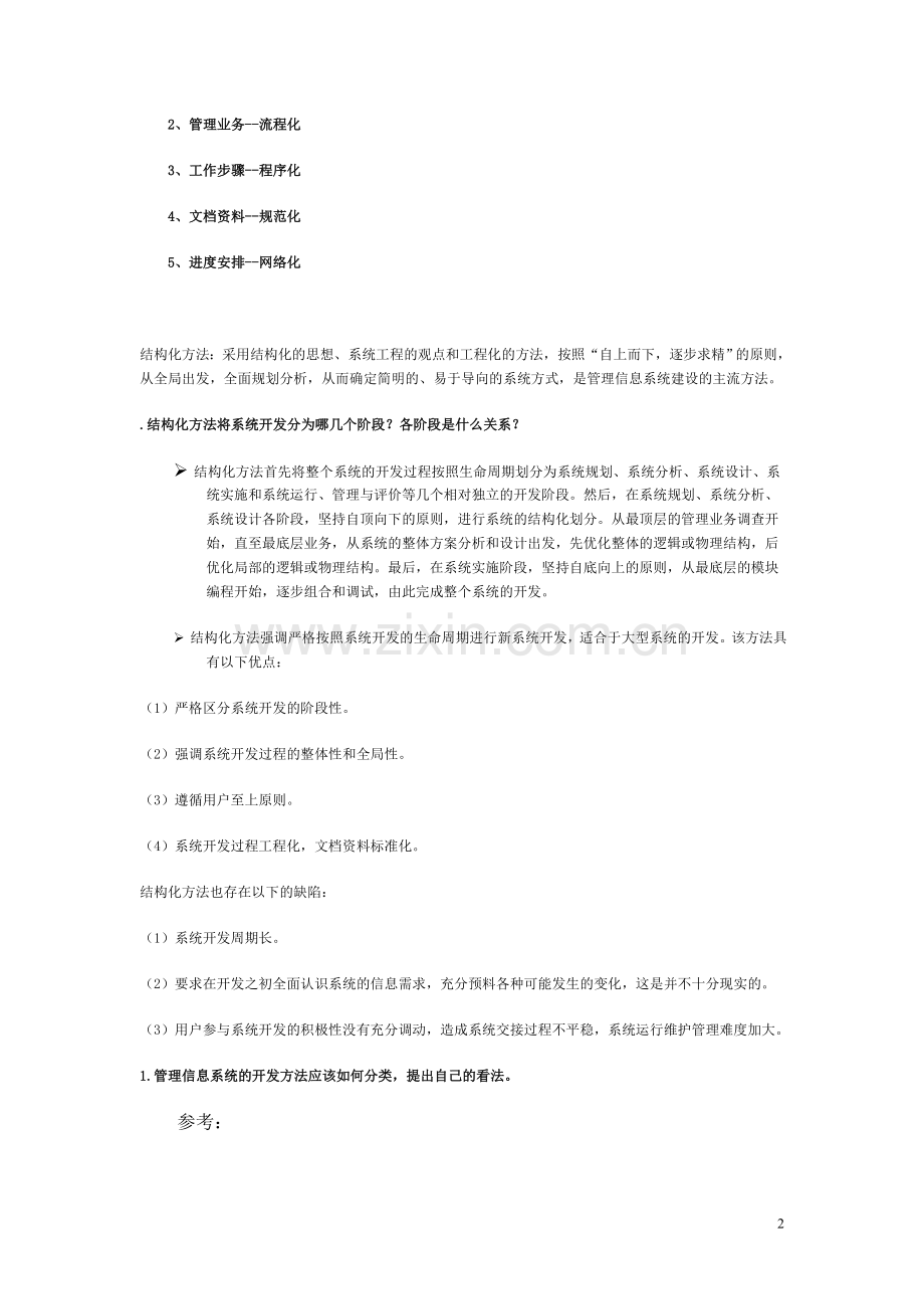 管理信息系统作业.doc_第2页