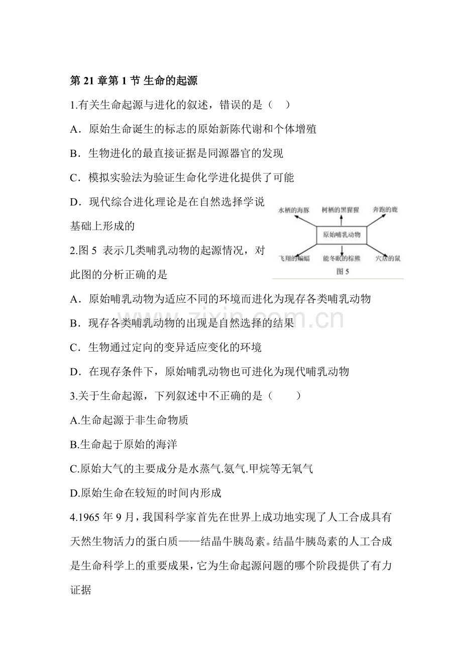 生命的起源同步测试题.doc_第1页