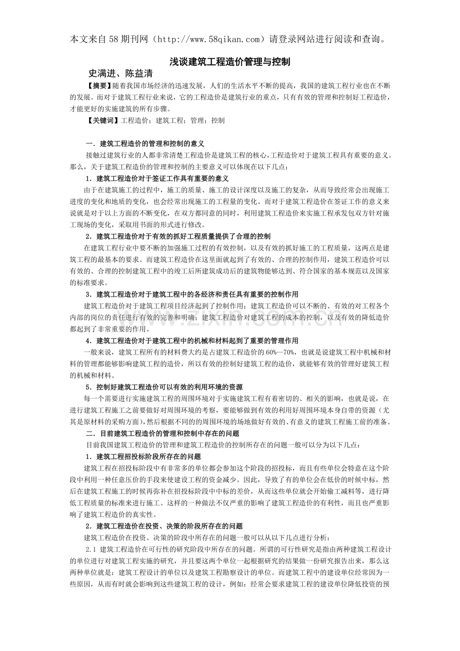 浅谈建筑工程造价管理与控制.doc_第1页