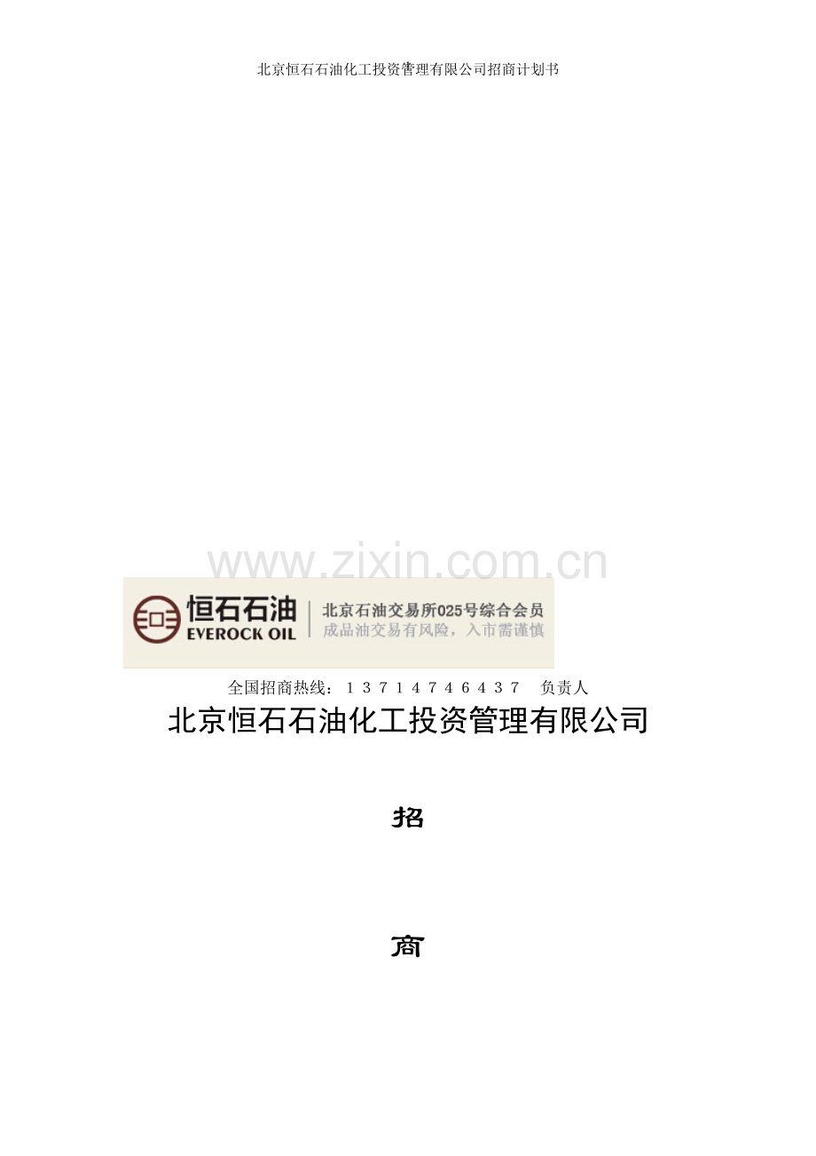 北京恒石石油化工投资管理有限公司招商计划书.doc_第1页