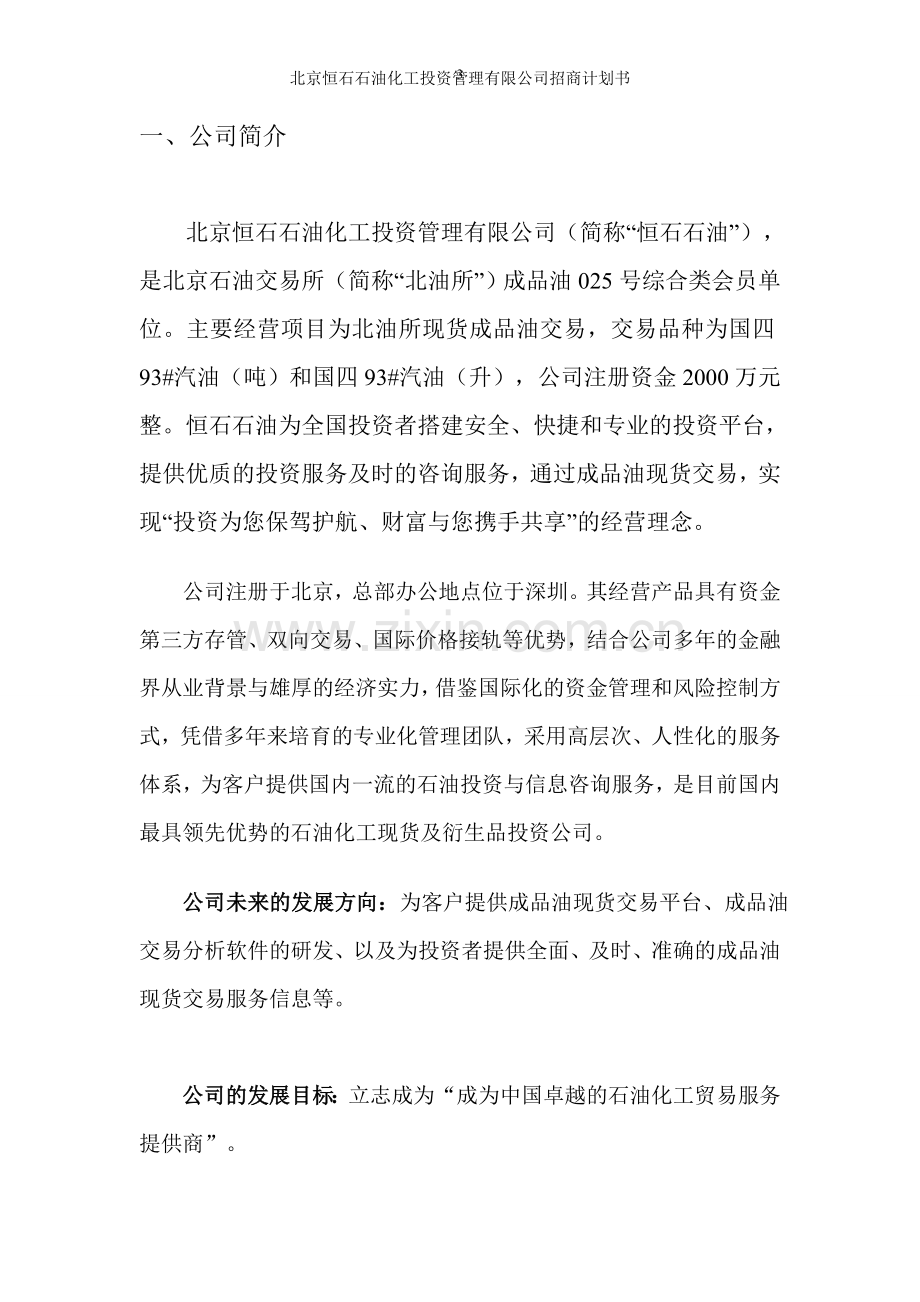 北京恒石石油化工投资管理有限公司招商计划书.doc_第3页