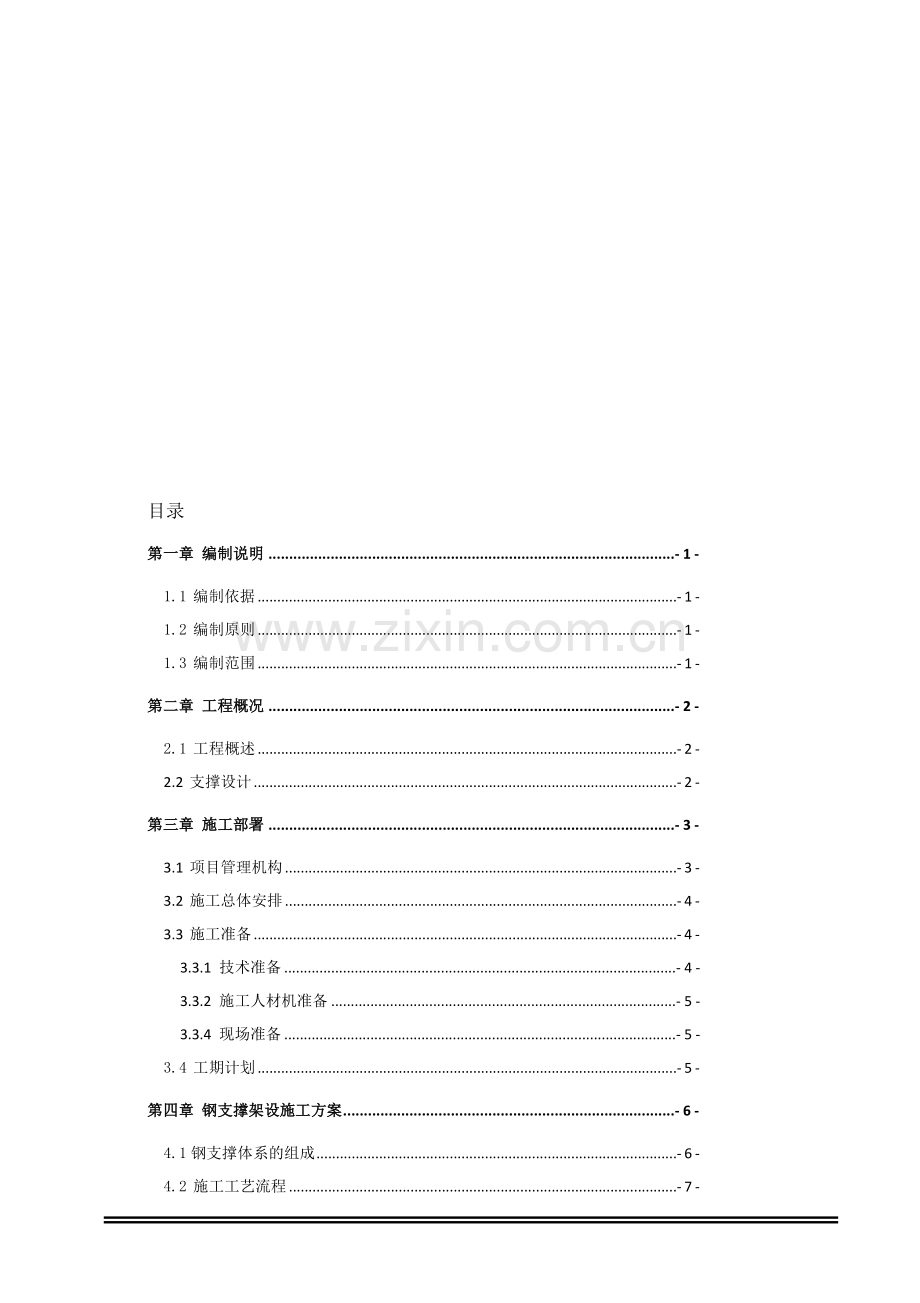 xx地铁车站钢支撑施工方案.doc_第1页