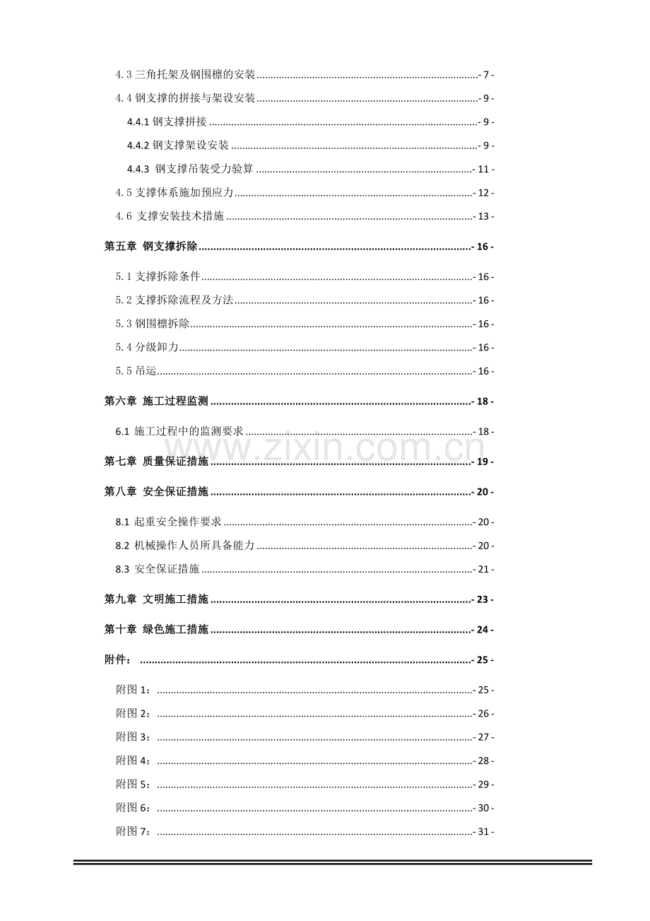 xx地铁车站钢支撑施工方案.doc_第2页