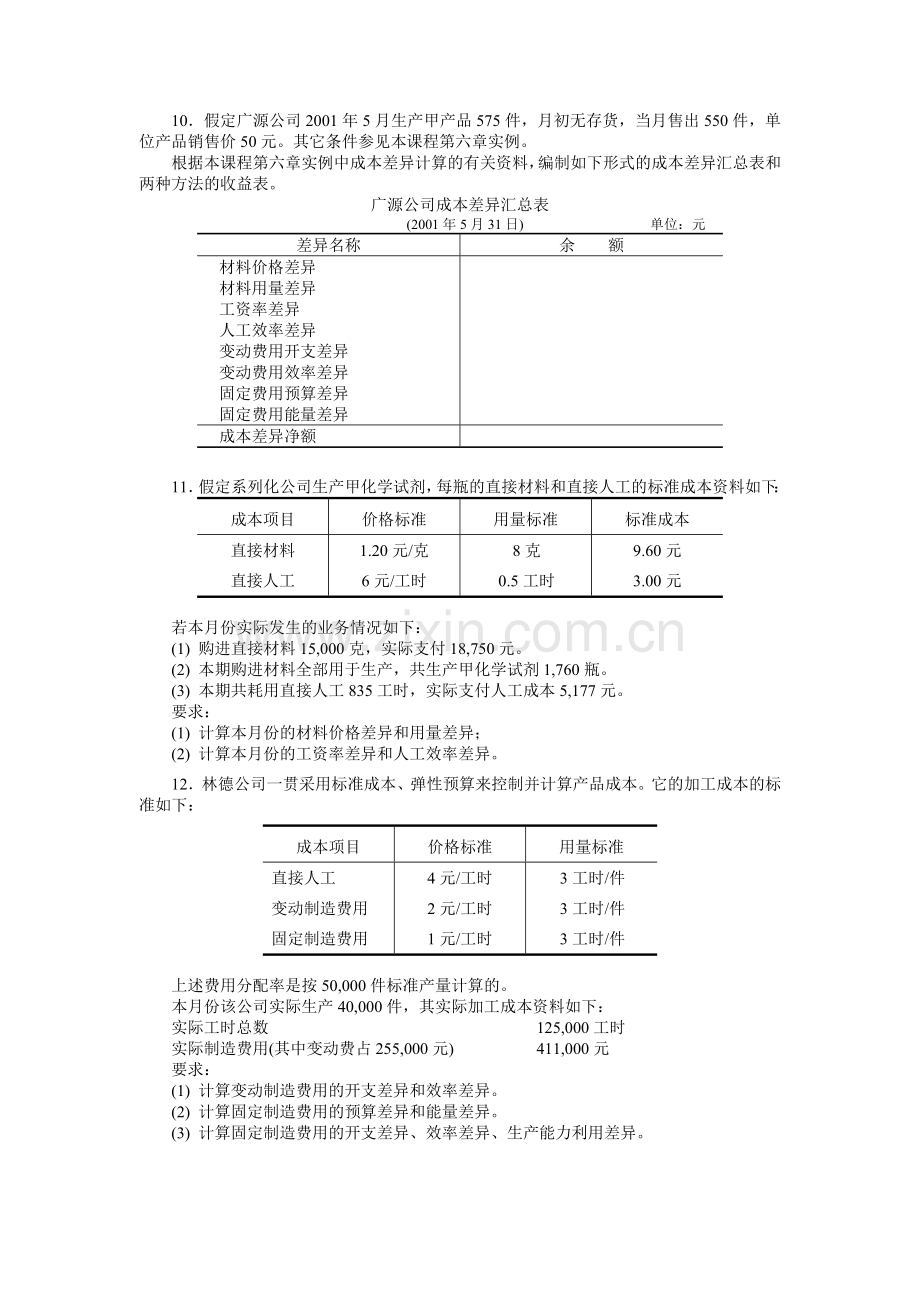 成本管理习题.doc_第3页