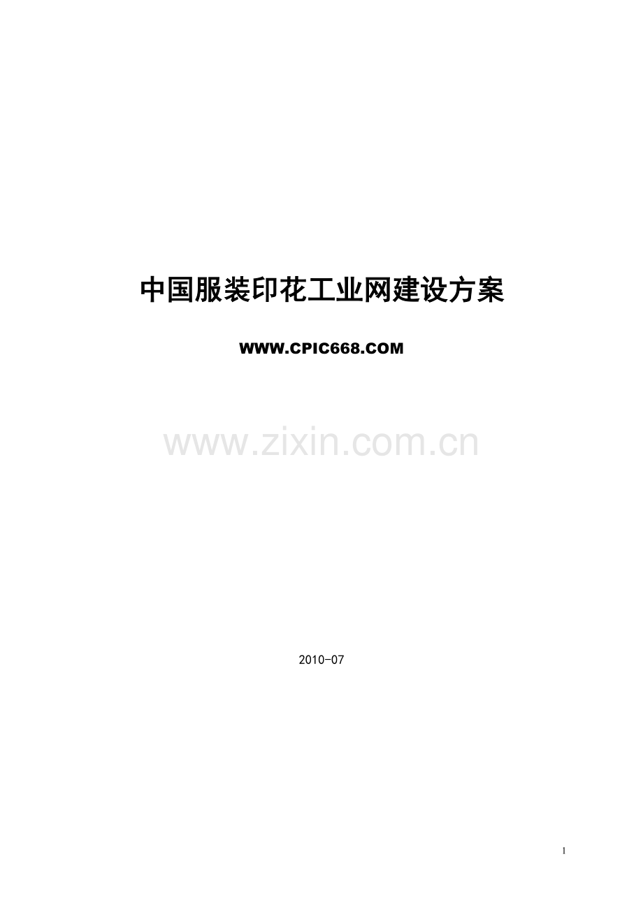 行业门户网站策划开发设计营运方案.doc_第1页