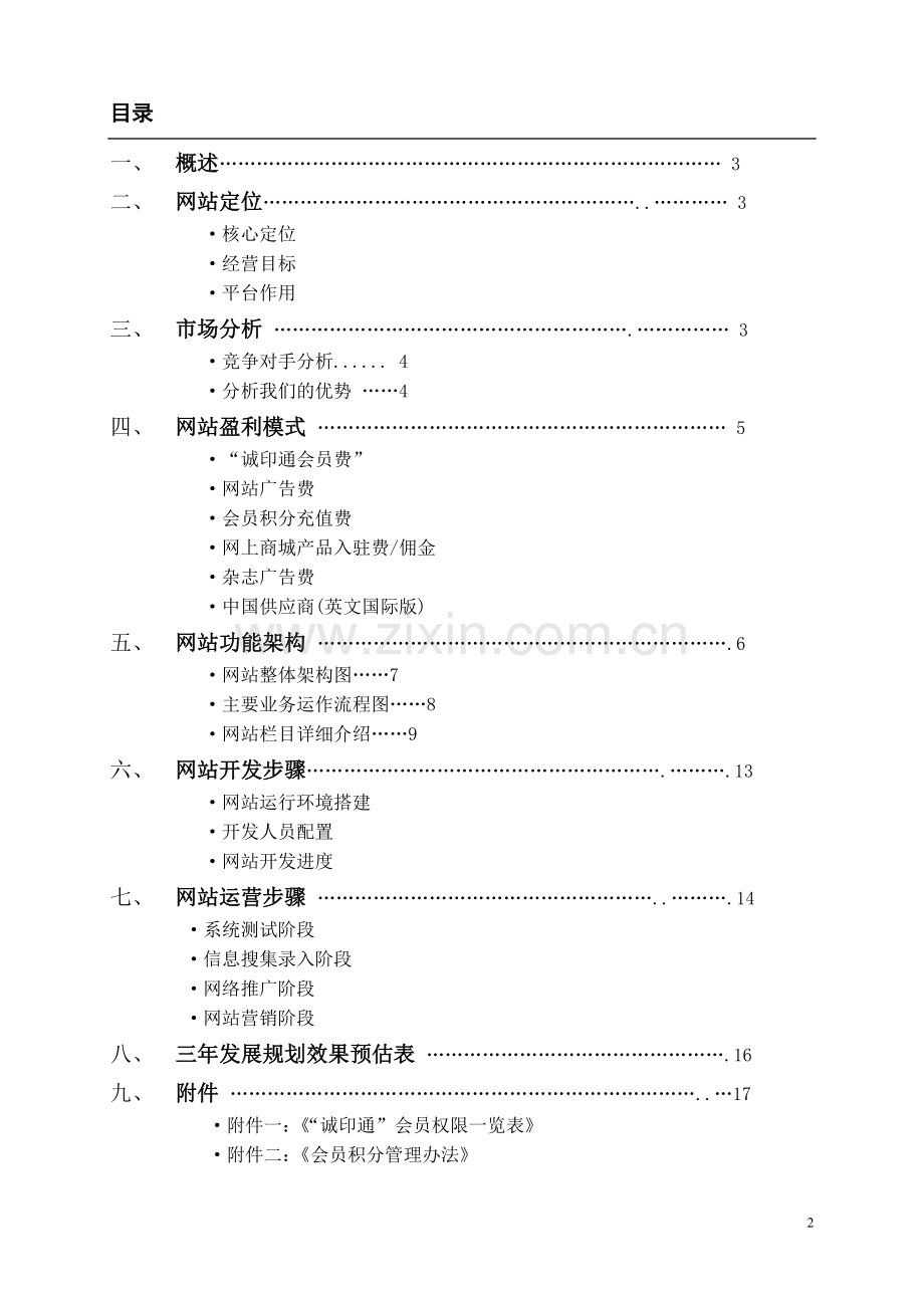 行业门户网站策划开发设计营运方案.doc_第2页