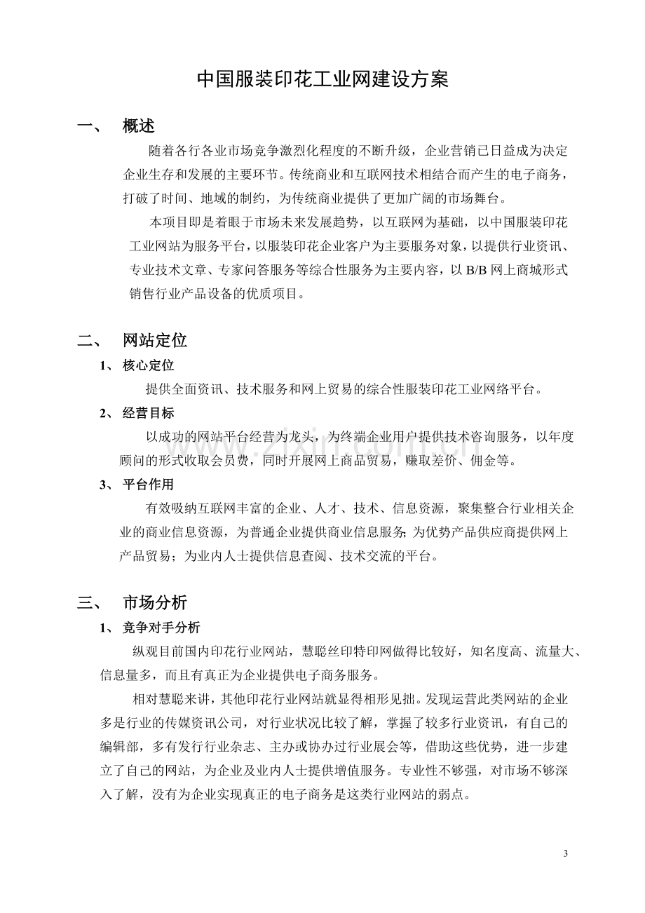 行业门户网站策划开发设计营运方案.doc_第3页