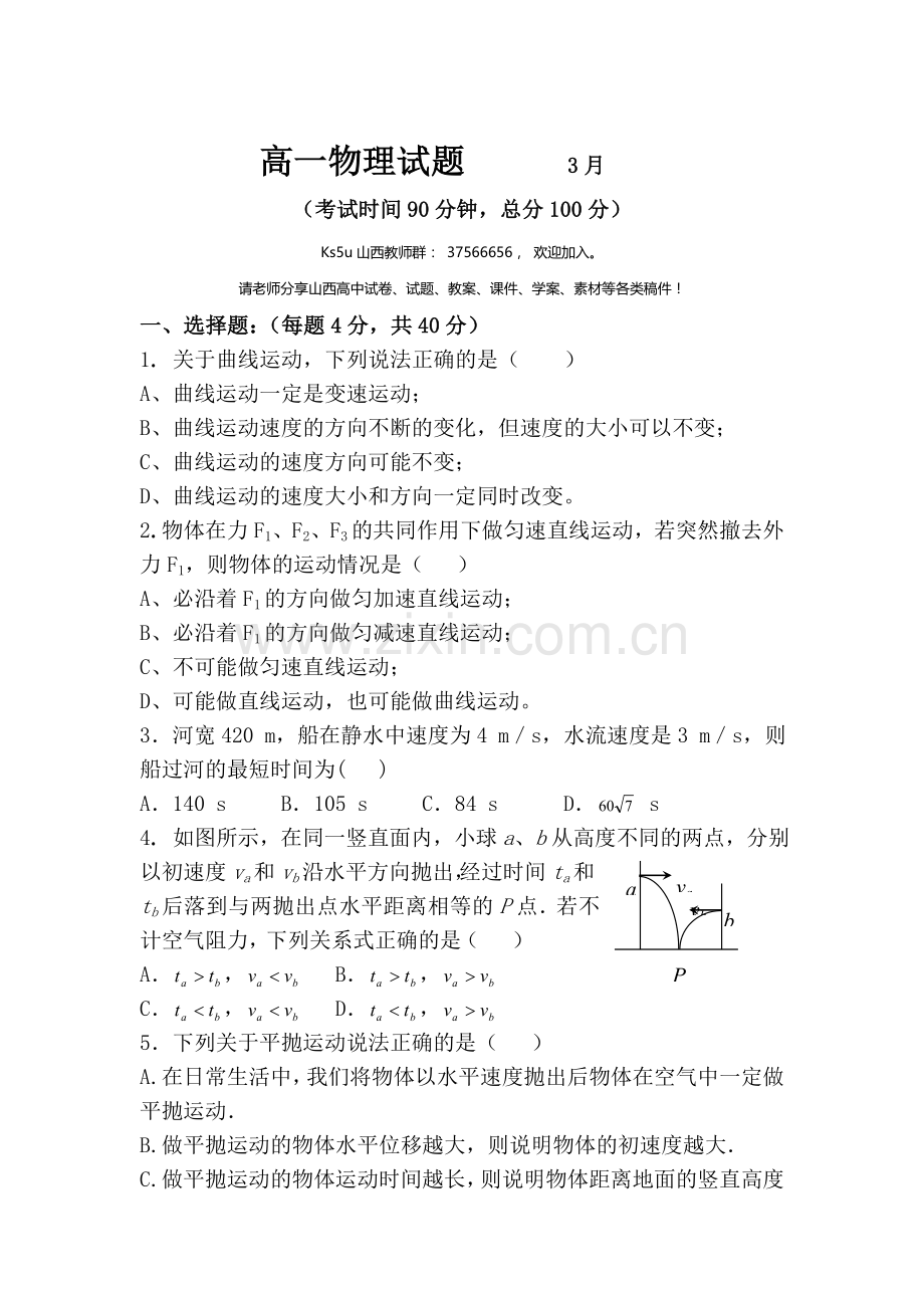 高一物理下册3月考试测试题4.doc_第1页