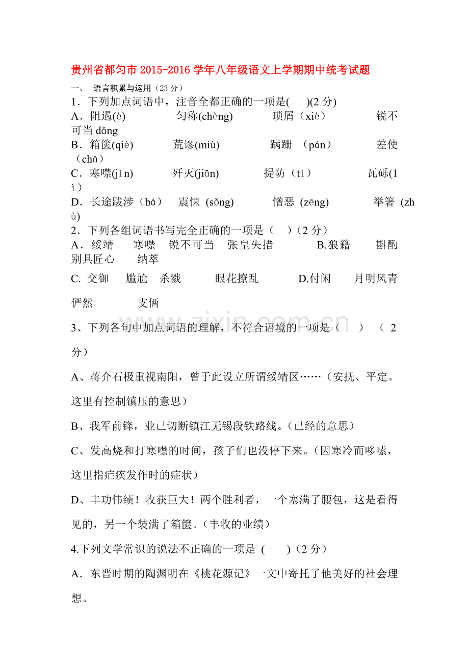 贵州省都匀市2015-2016学年八年级语文上册期中试题.doc_第1页