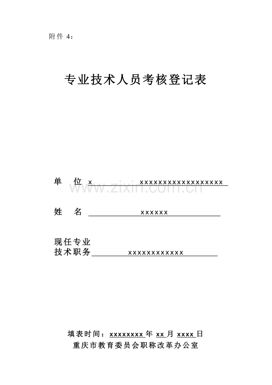 年度考核表(范本)-图文.doc_第1页