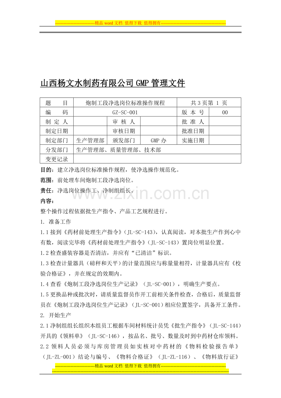 001炮制工段净选岗位标准操作规程.doc_第1页