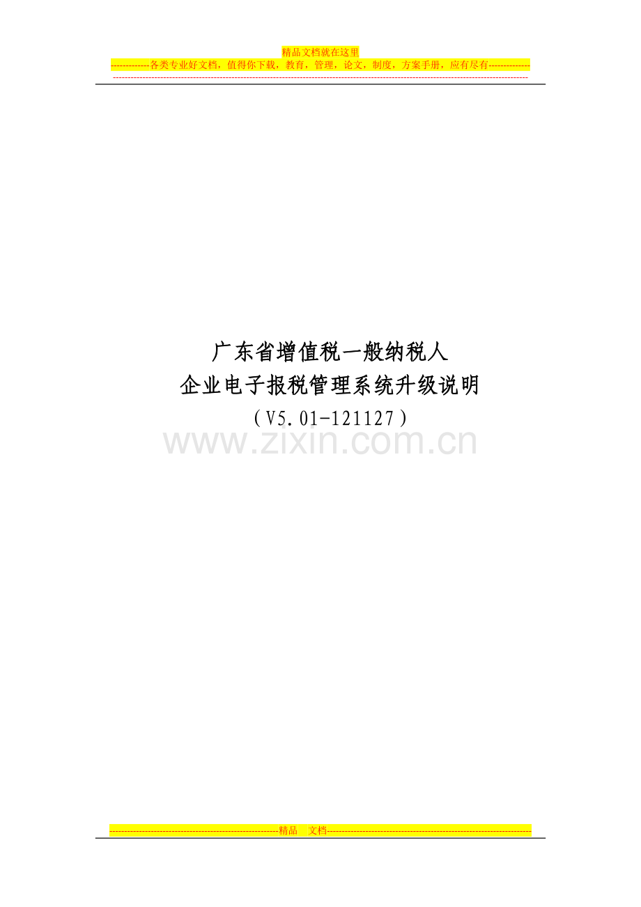 广东企业电子报税管理系统升级说明(V5.01-121127).doc_第1页