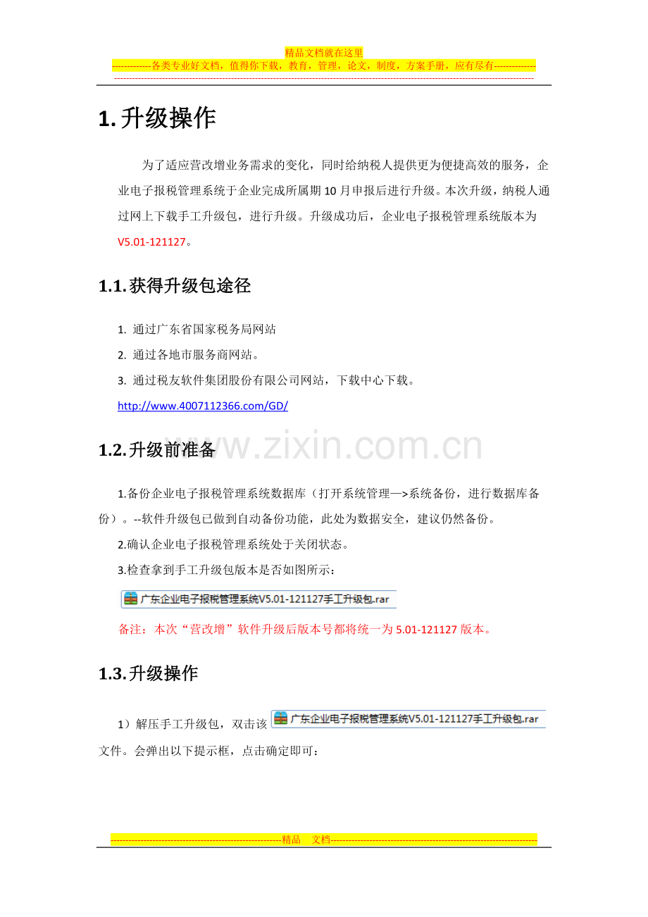 广东企业电子报税管理系统升级说明(V5.01-121127).doc_第2页