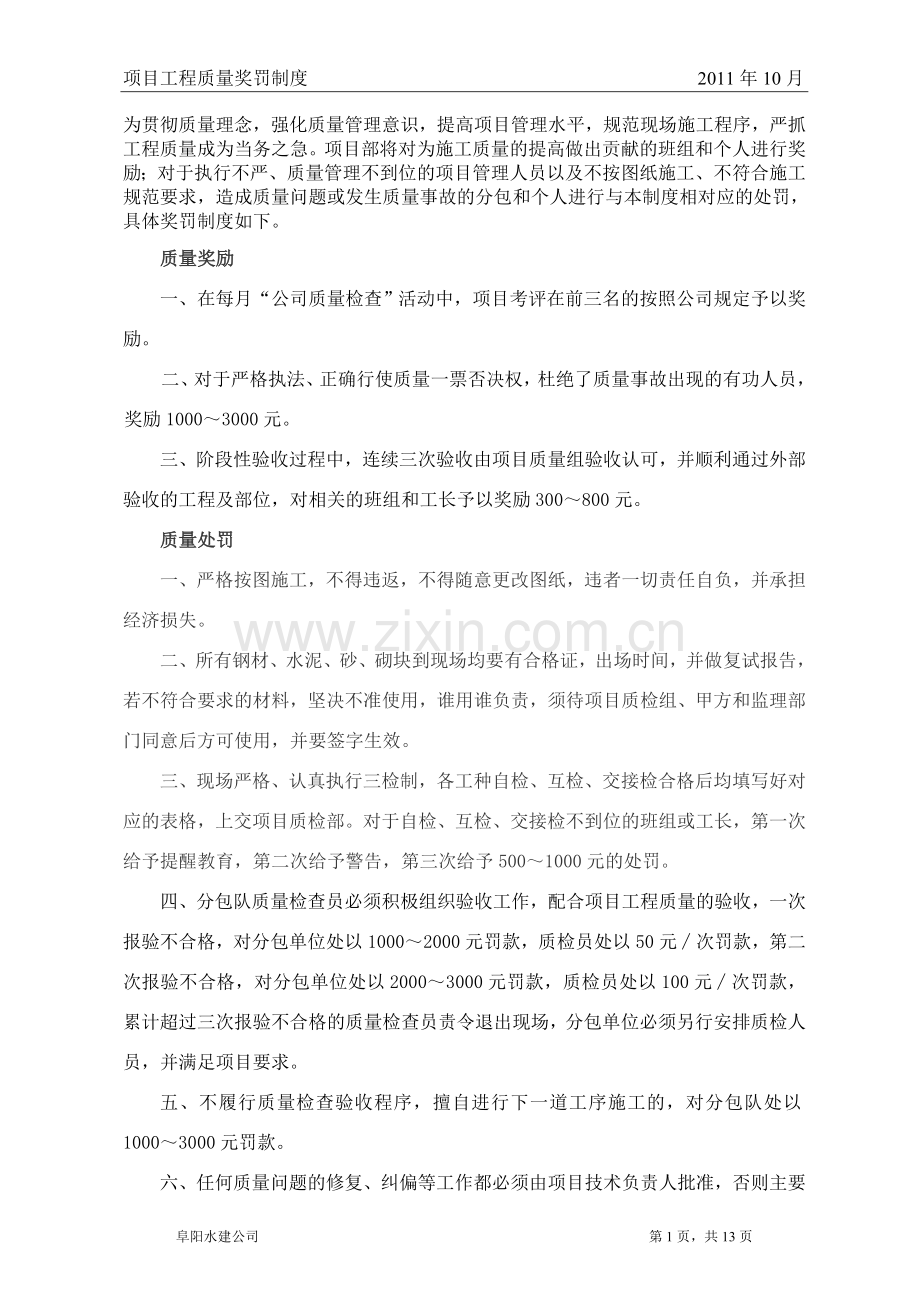 建筑工程质量奖罚制度(1).doc_第1页