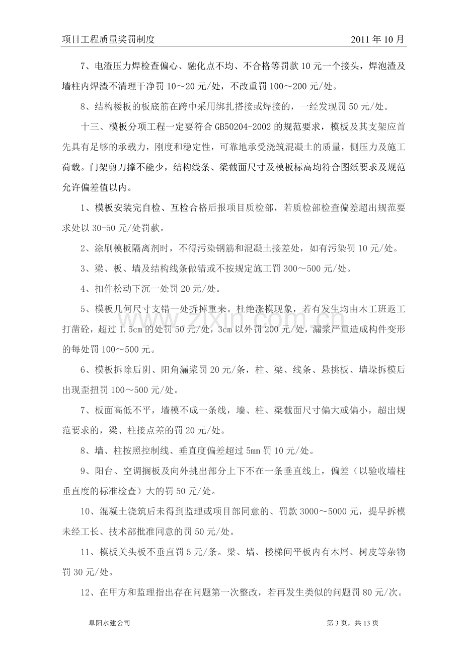 建筑工程质量奖罚制度(1).doc_第3页