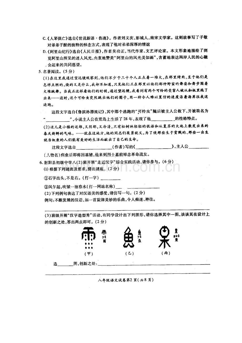 江苏省盐城市2015-2016学年八年级语文下册开学试题.doc_第2页