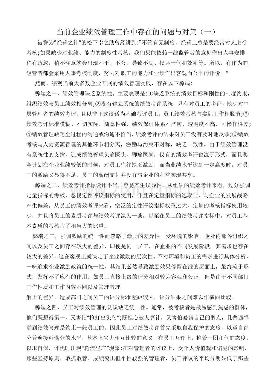 当前绩效管理工作中存在的问题与对策.doc_第1页