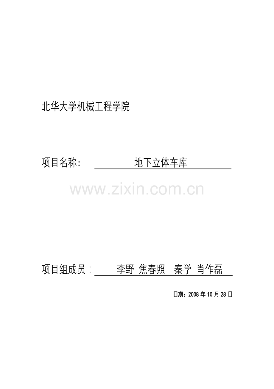 立体车库方案.doc_第2页