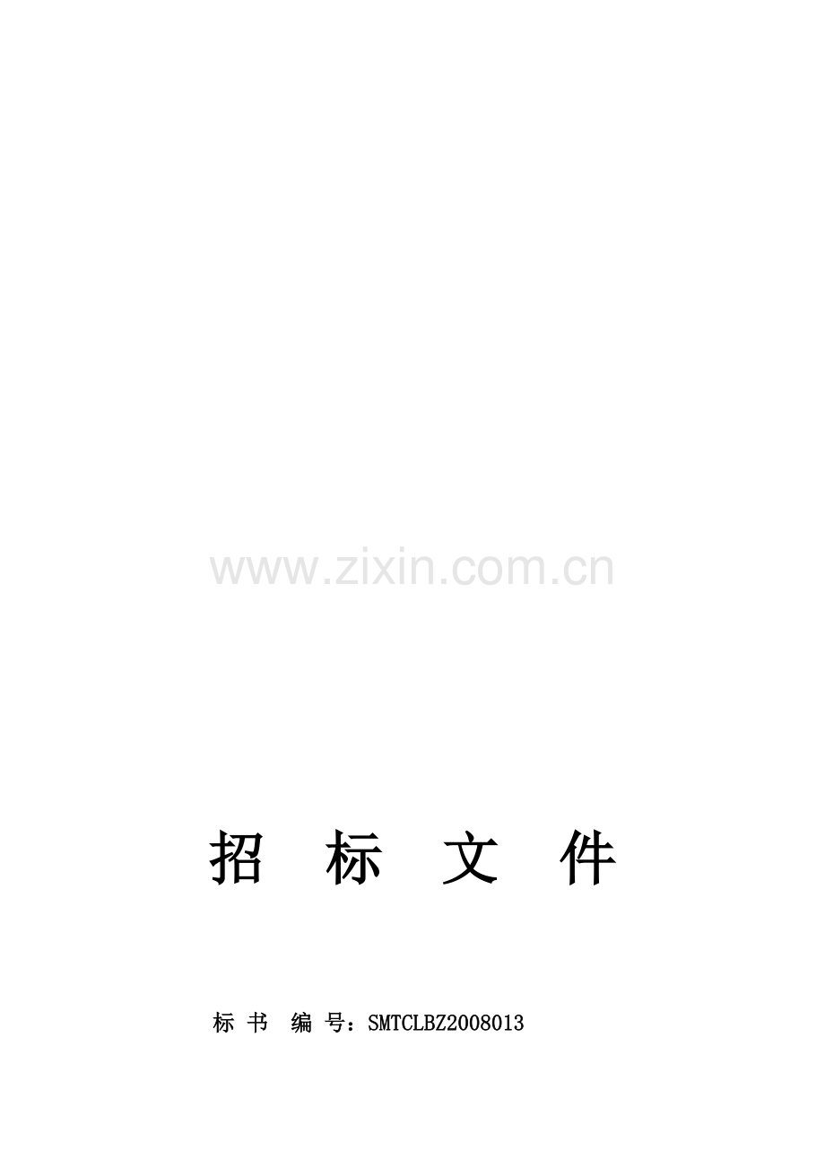 招标文件标书编.doc_第1页