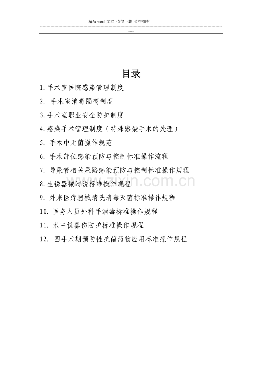 手术室相关规章制度及操作流程.doc_第2页