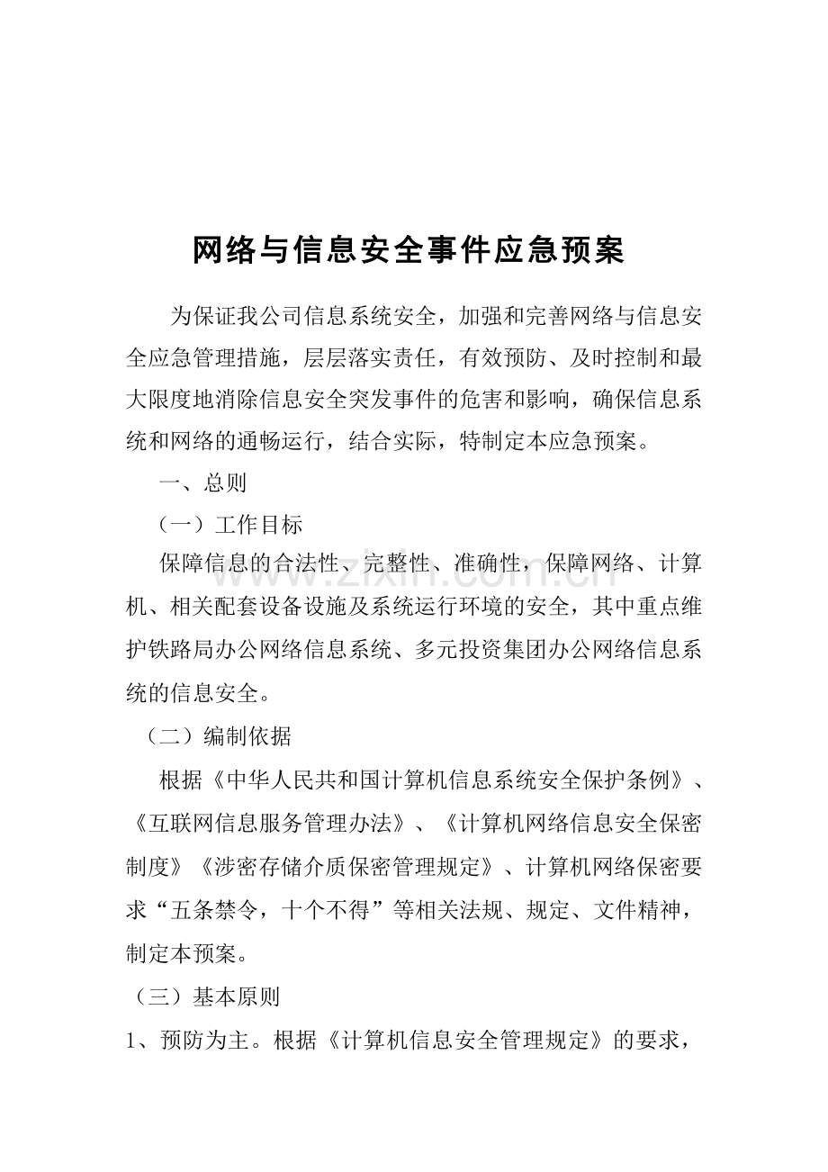 网络与信息系统安全防范应急预案.doc_第1页