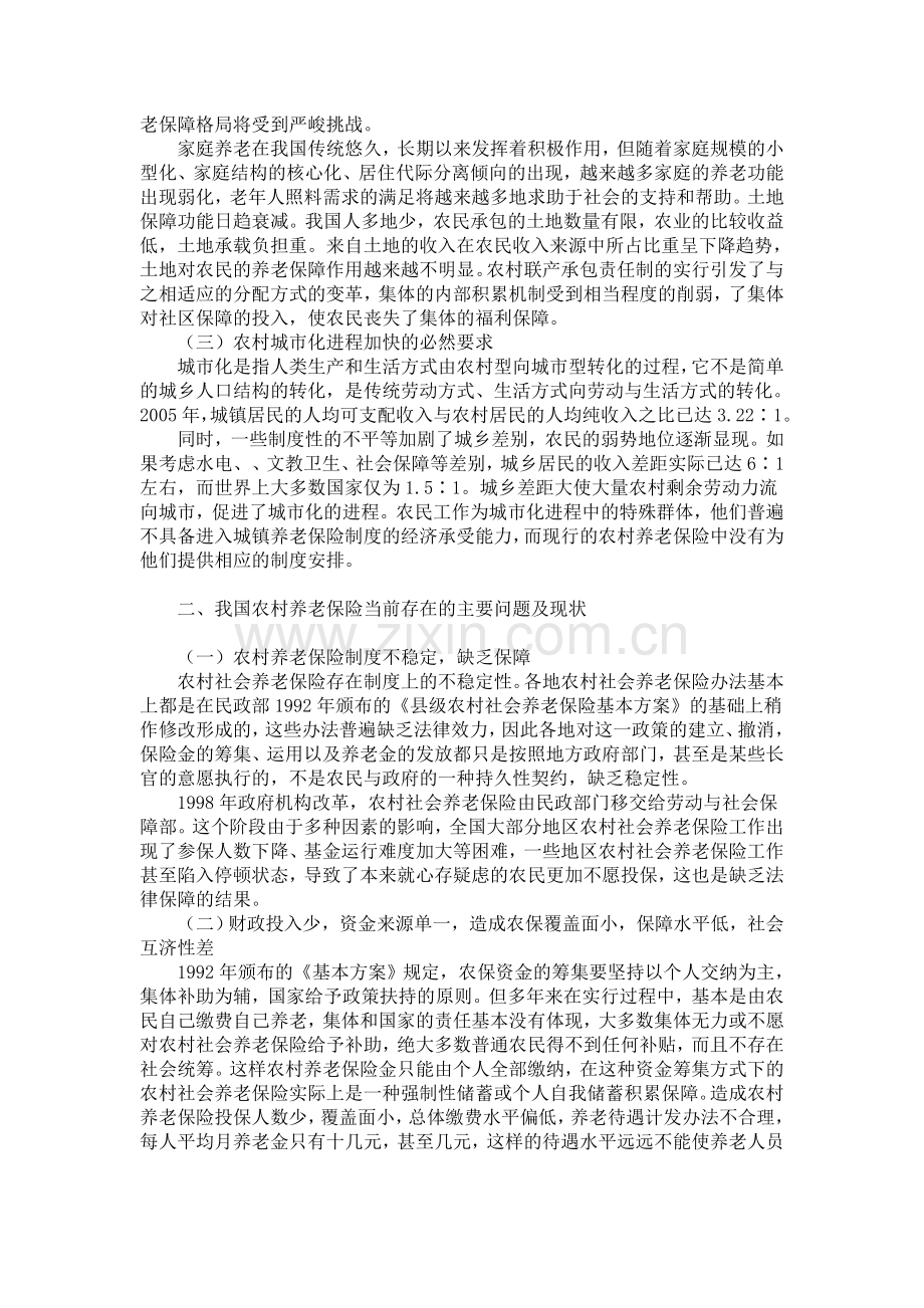 构建我国农村社会养老保险制度问题初探.doc_第2页