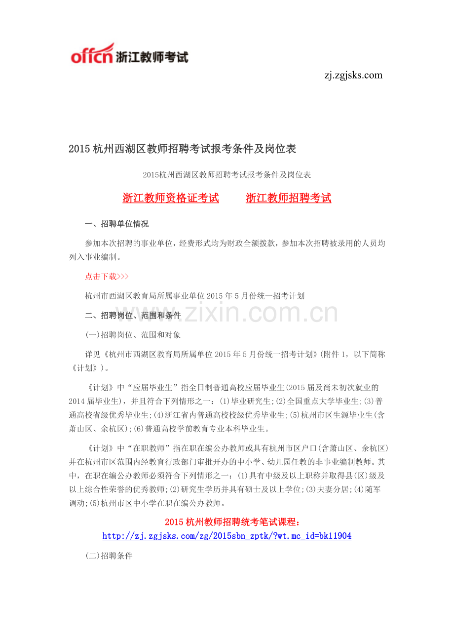 2015杭州西湖区教师招聘考试报考条件及岗位表.doc_第1页