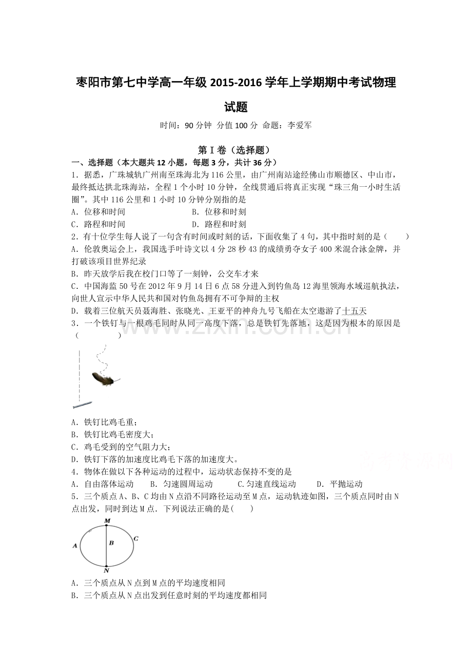 湖北省枣阳市2015-2016学年高一物理上册期中试题.doc_第1页