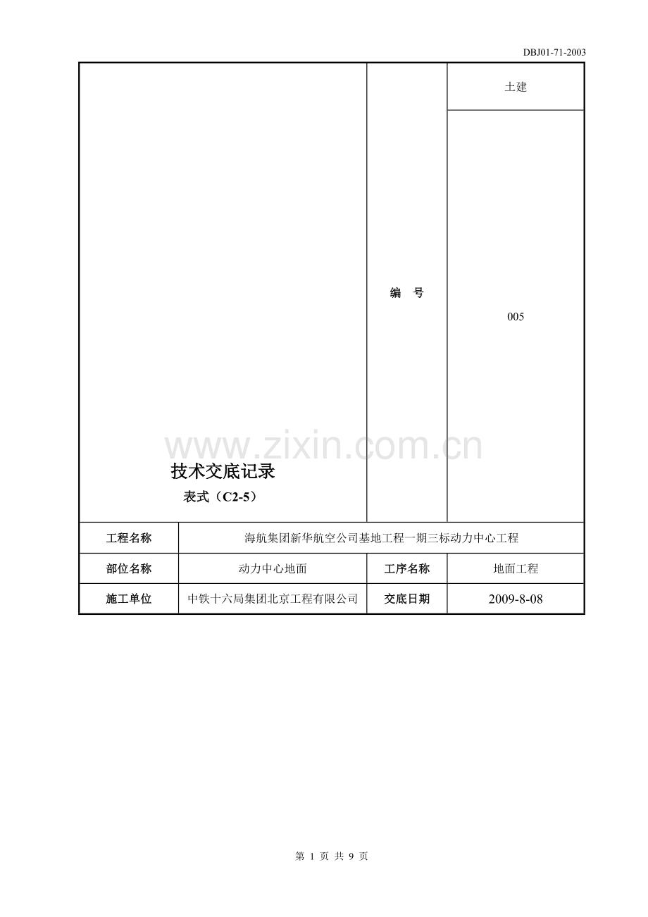 地砖地面技术交底.doc_第1页