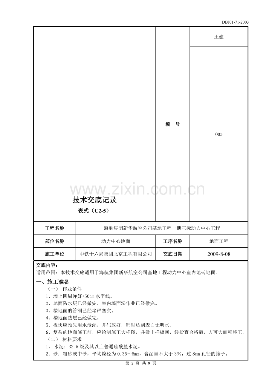 地砖地面技术交底.doc_第2页