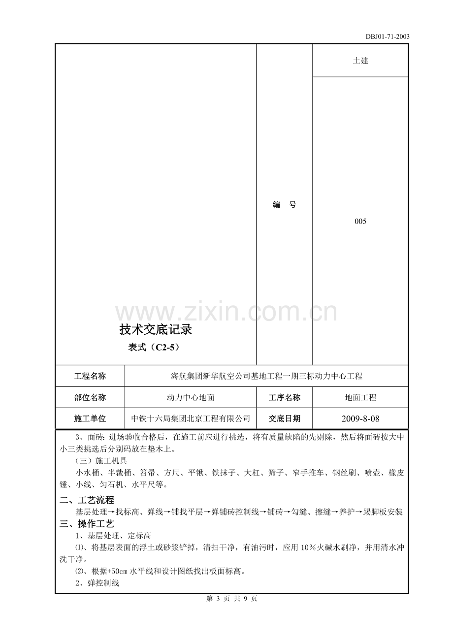 地砖地面技术交底.doc_第3页