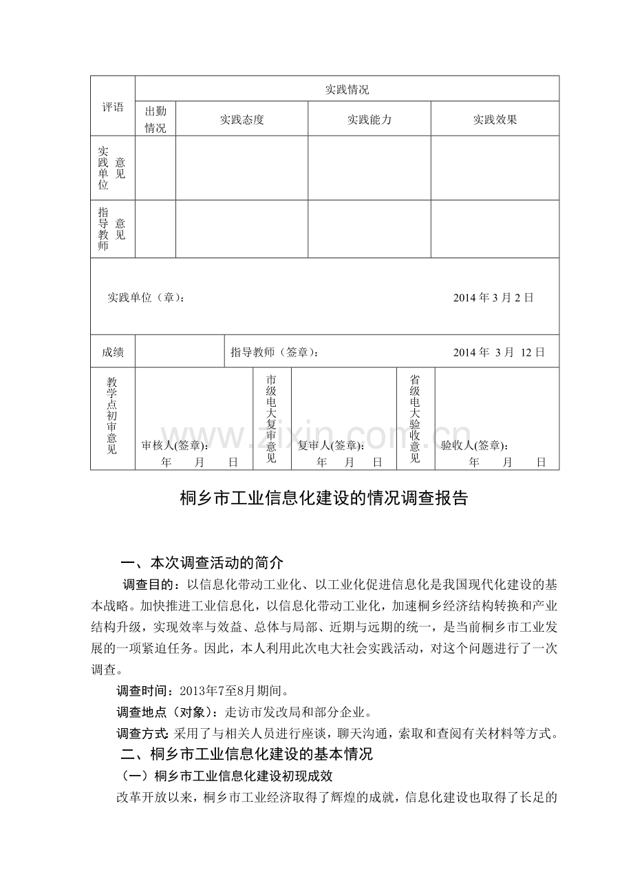 社会实践考核表与调查报告(上交一份).doc_第3页