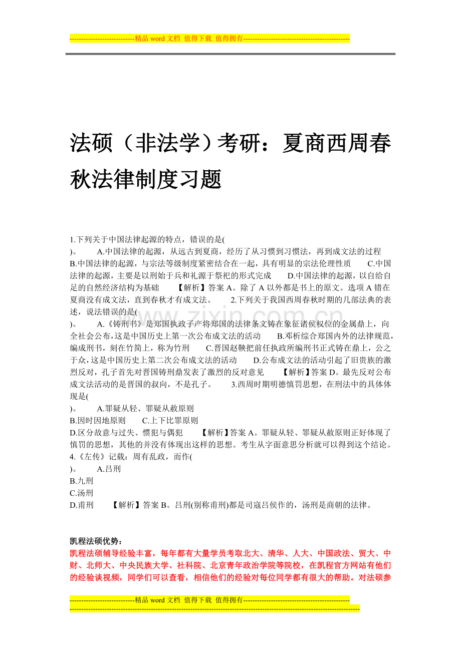 法硕(非法学)考研：夏商西周春秋法律制度习题.doc_第1页