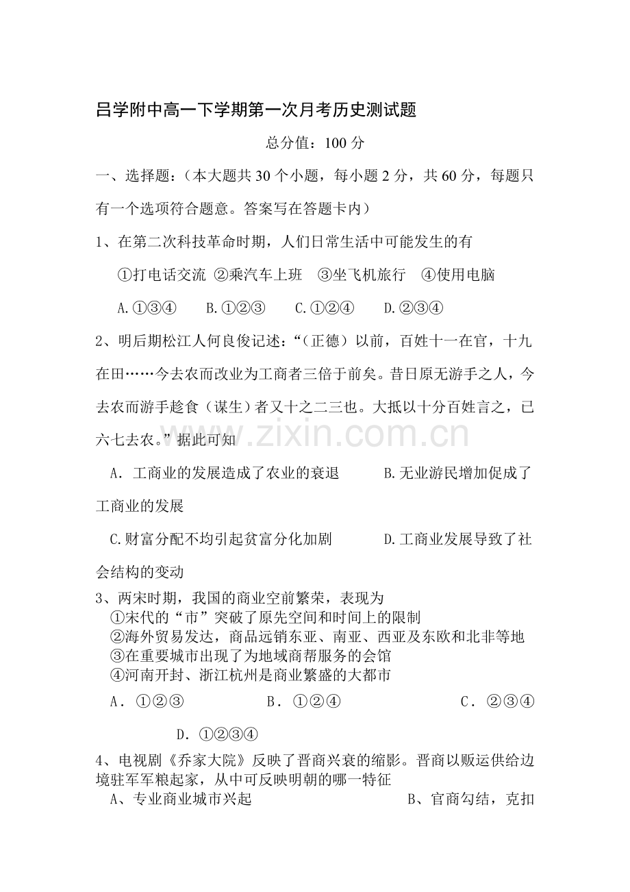 山西省2015-2016学年高一历史下册第一次月考试题.doc_第1页