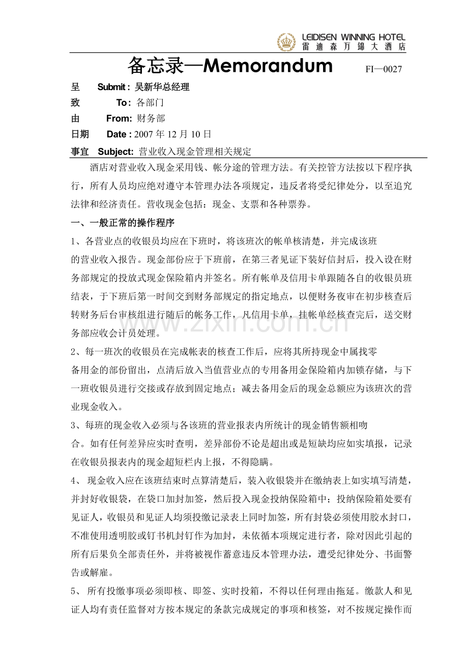 营业收入现金管理制度.doc_第1页