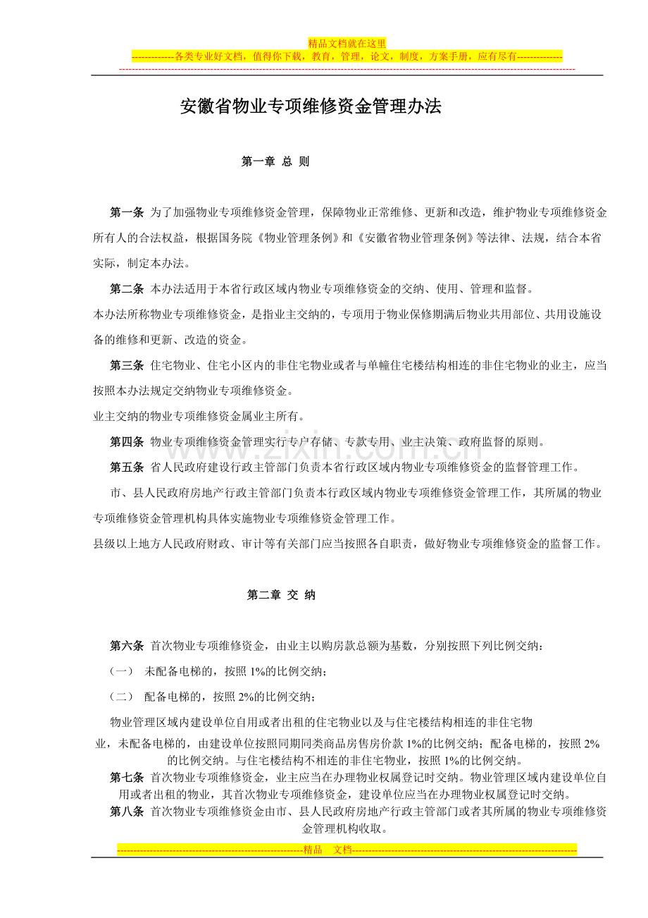 安徽省物业专项维修资金管理办法.doc_第1页