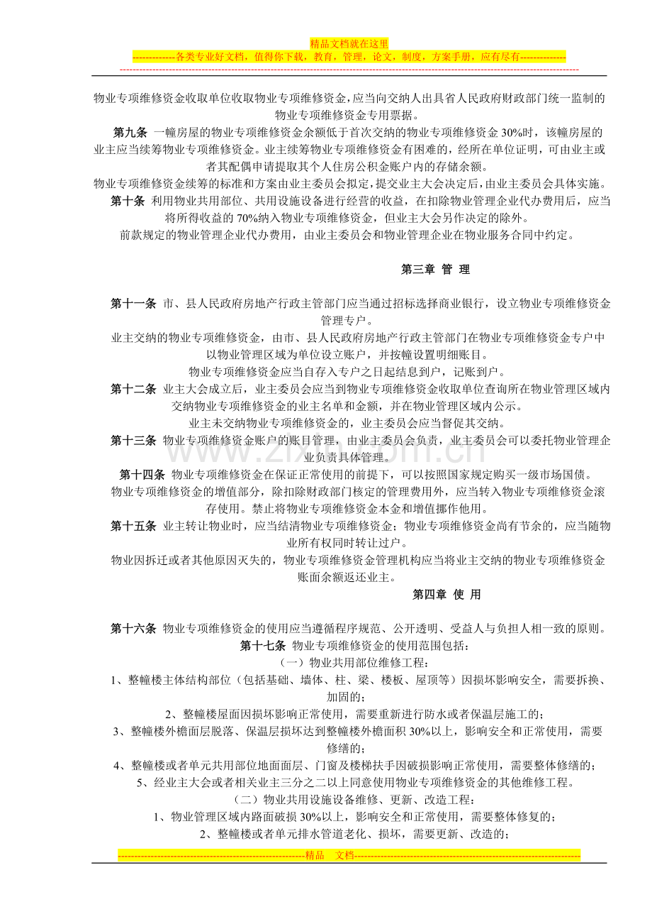 安徽省物业专项维修资金管理办法.doc_第2页